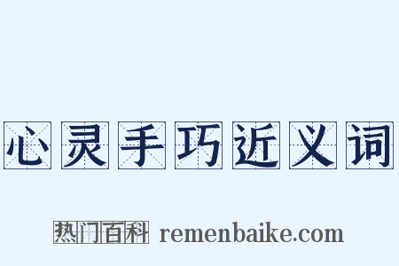 心灵手巧近义词是什么意思的图片